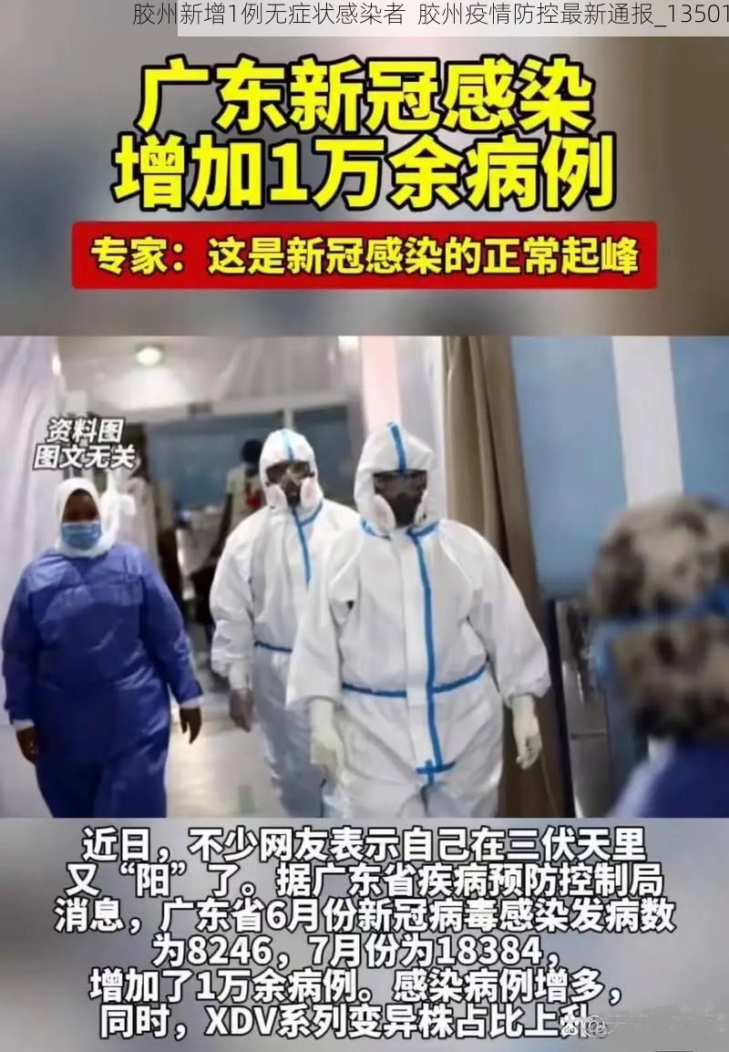 胶州新增1例无症状感染者  胶州疫情防控最新通报_13501