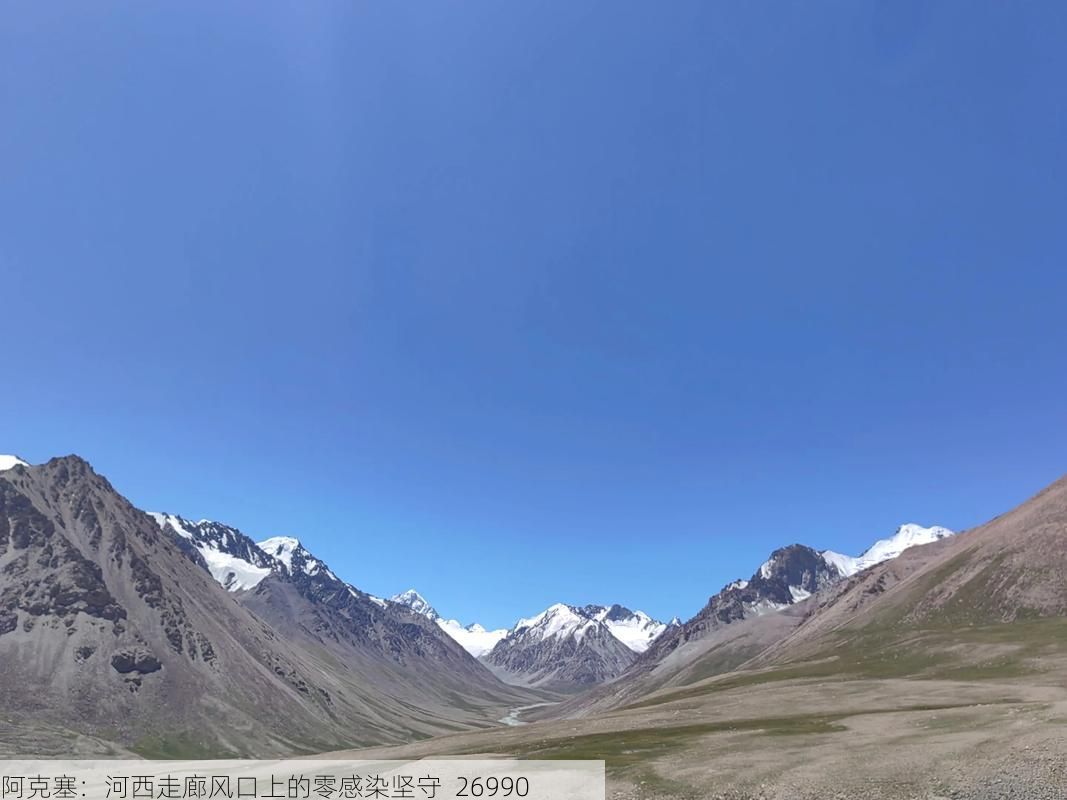 阿克塞：河西走廊风口上的零感染坚守_26990