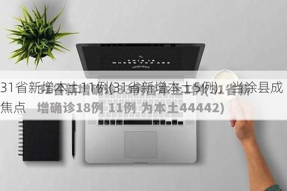 31省新增本土11例(31省新增本土5例)，当涂县成焦点