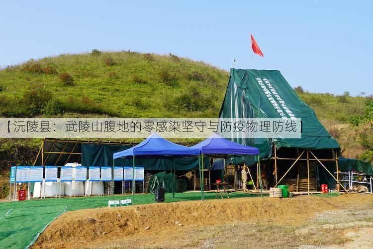 【沅陵县：武陵山腹地的零感染坚守与防疫物理防线】