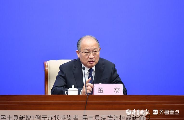 民丰县新增1例无症状感染者  民丰县疫情防控最新通报
