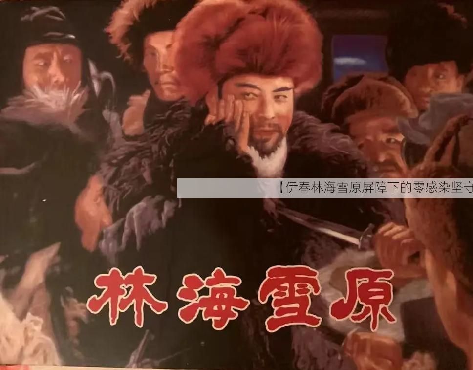 【伊春林海雪原屏障下的零感染坚守】