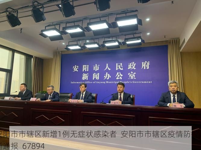 安阳市市辖区新增1例无症状感染者  安阳市市辖区疫情防控最新通报_67894