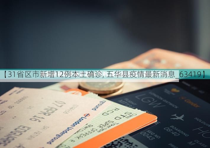 【31省区市新增12例本土确诊, 五华县疫情最新消息_63419】