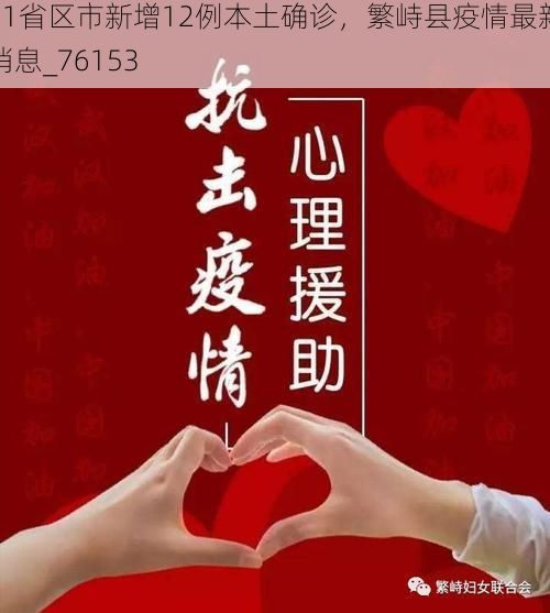 31省区市新增12例本土确诊，繁峙县疫情最新消息_76153