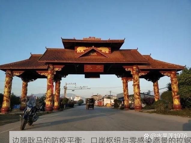 边陲耿马的防疫平衡：口岸枢纽与零感染愿景的拉锯