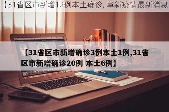 【31省区市新增12例本土确诊, 阜新疫情最新消息】