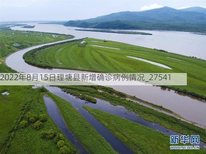 2022年8月15日理塘县新增确诊病例情况_27541