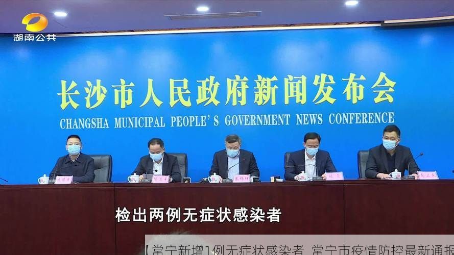 【常宁新增1例无症状感染者  常宁市疫情防控最新通报】