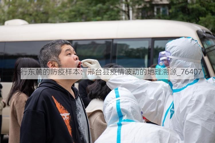 太行东麓的防疫样本：邢台县疫情波动的地理溯源_76407