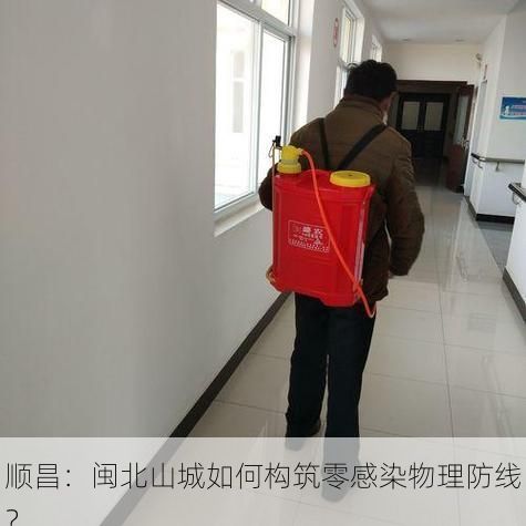 顺昌：闽北山城如何构筑零感染物理防线？