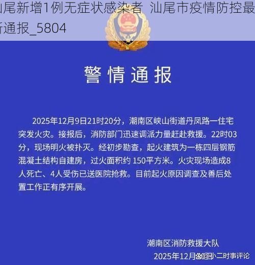 汕尾新增1例无症状感染者  汕尾市疫情防控最新通报_5804