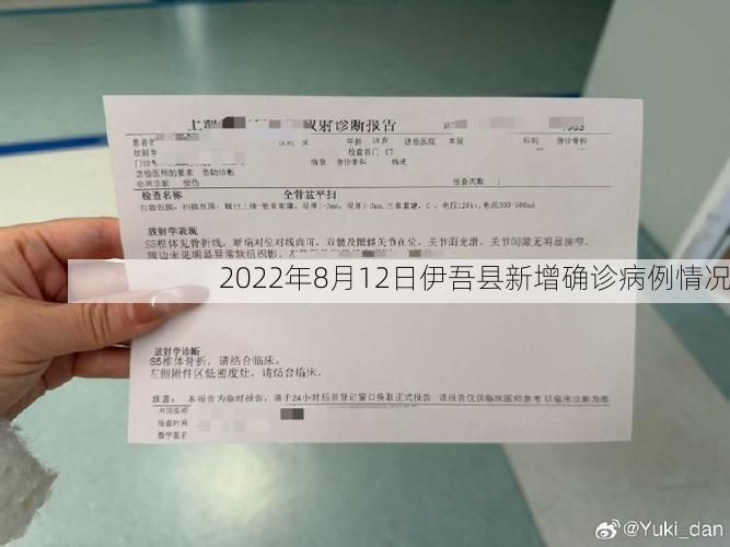 2022年8月12日伊吾县新增确诊病例情况