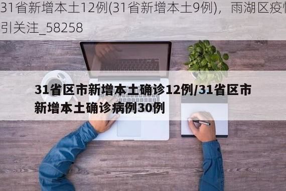 31省新增本土12例(31省新增本土9例)，雨湖区疫情引关注_58258