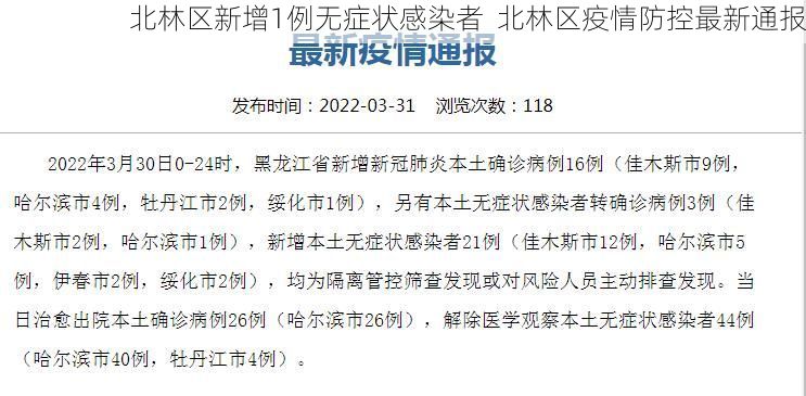 北林区新增1例无症状感染者  北林区疫情防控最新通报
