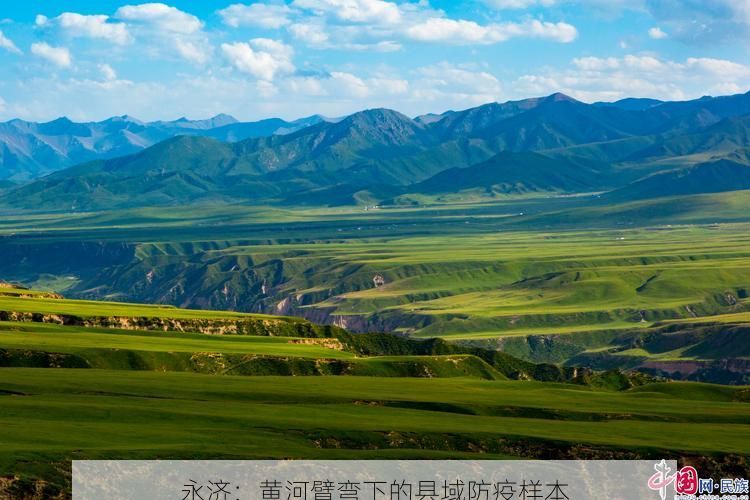 永济：黄河臂弯下的县域防疫样本