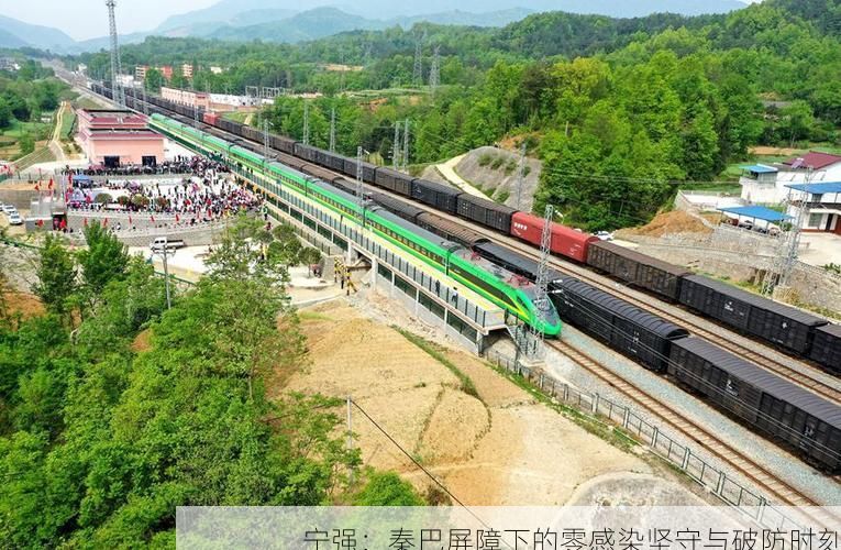 宁强：秦巴屏障下的零感染坚守与破防时刻