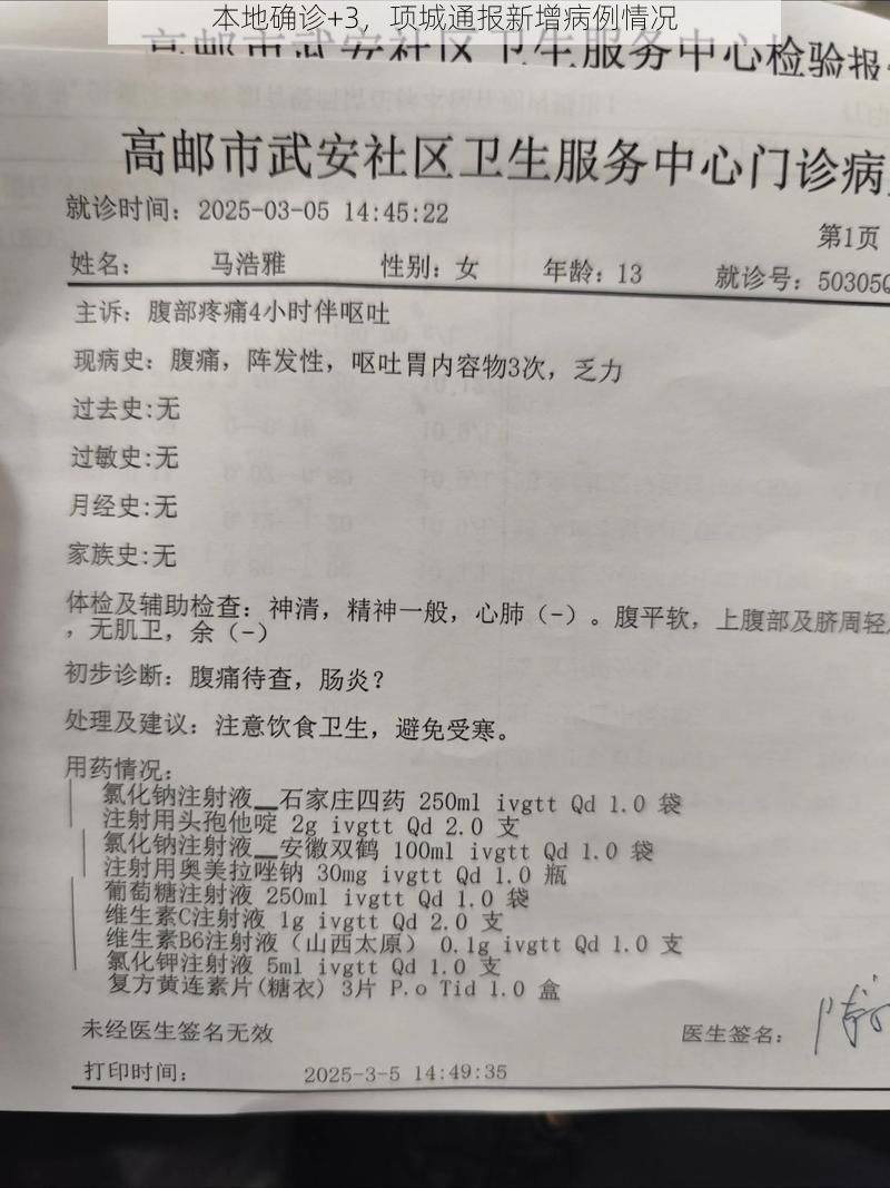 本地确诊+3，项城通报新增病例情况