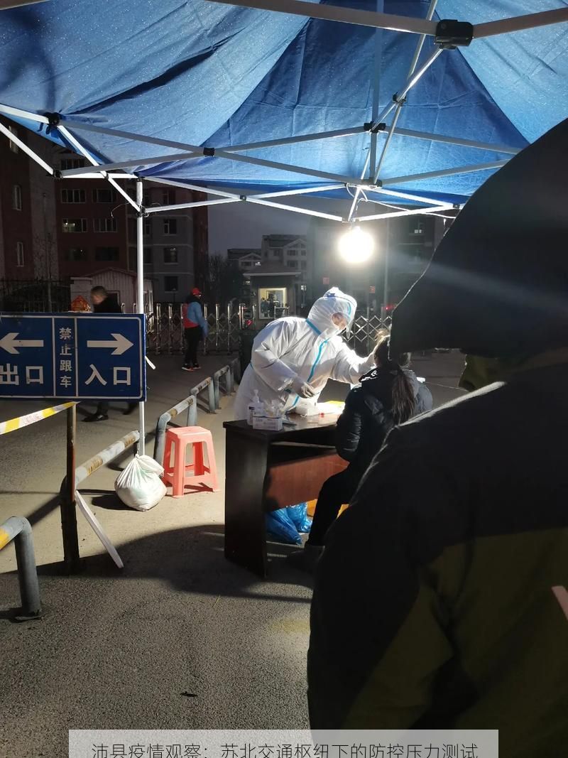 沛县疫情观察：苏北交通枢纽下的防控压力测试