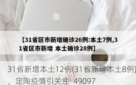 31省新增本土12例(31省新增本土8例)，定陶疫情引关注_49097