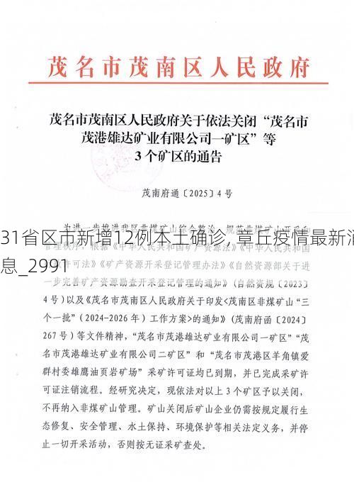 31省区市新增12例本土确诊, 章丘疫情最新消息_2991