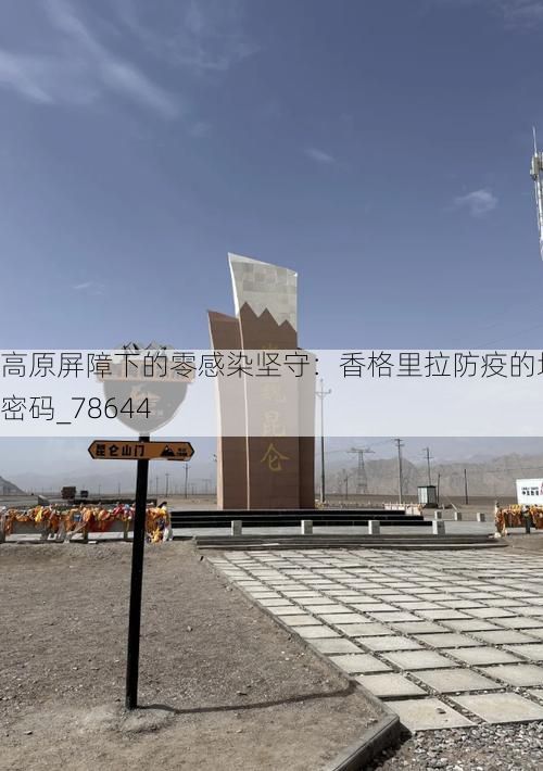高原屏障下的零感染坚守：香格里拉防疫的地理密码_78644