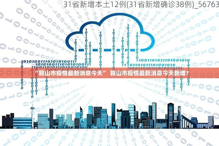 31省新增本土12例(31省新增确诊38例)_56763