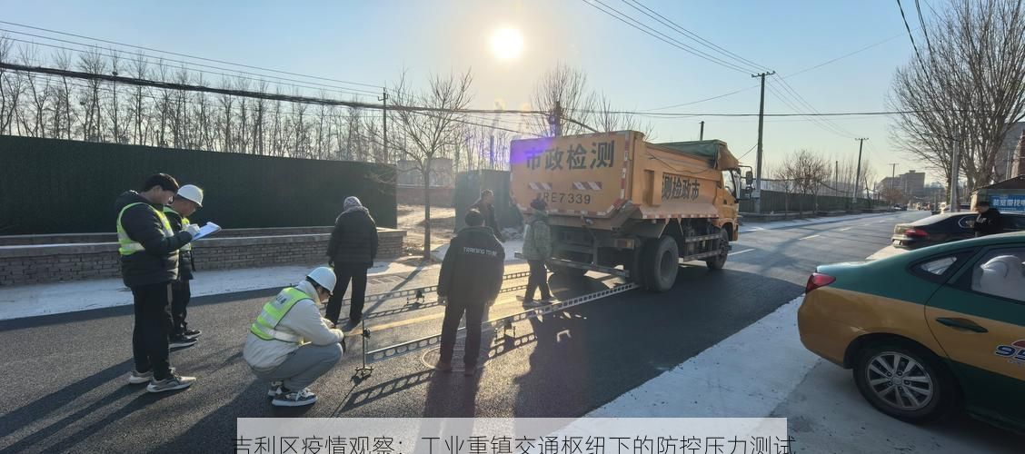 吉利区疫情观察：工业重镇交通枢纽下的防控压力测试