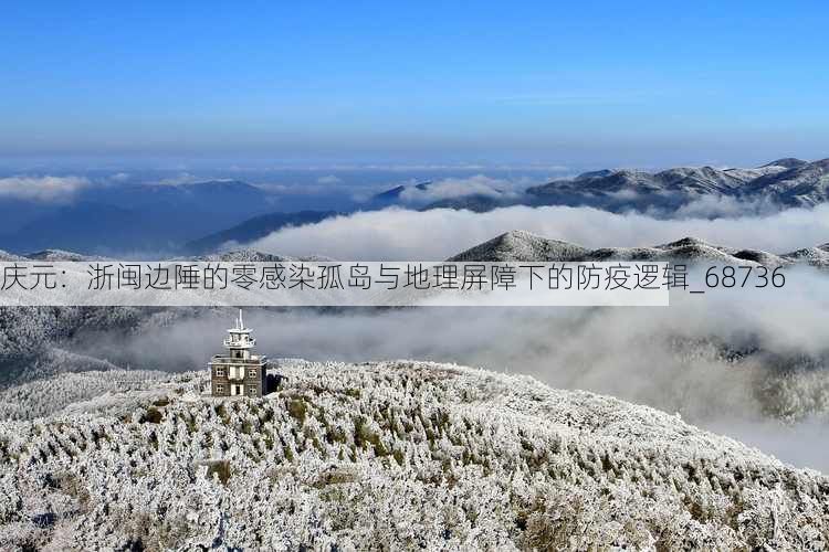 庆元：浙闽边陲的零感染孤岛与地理屏障下的防疫逻辑_68736