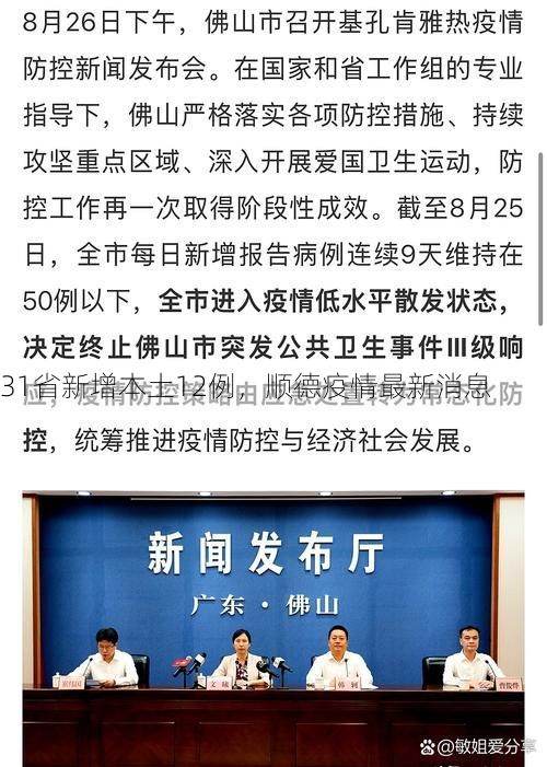 31省新增本土12例，顺德疫情最新消息
