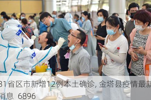 31省区市新增12例本土确诊, 金塔县疫情最新消息_6896