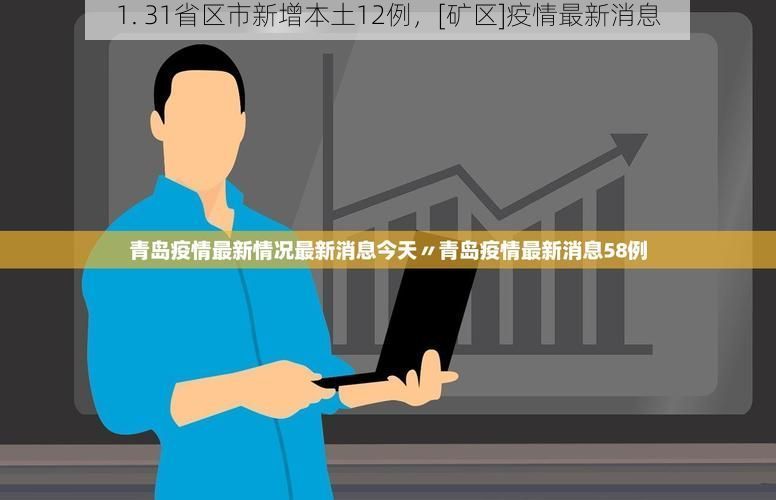 1. 31省区市新增本土12例，[矿区]疫情最新消息