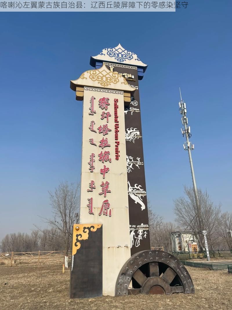 喀喇沁左翼蒙古族自治县：辽西丘陵屏障下的零感染坚守