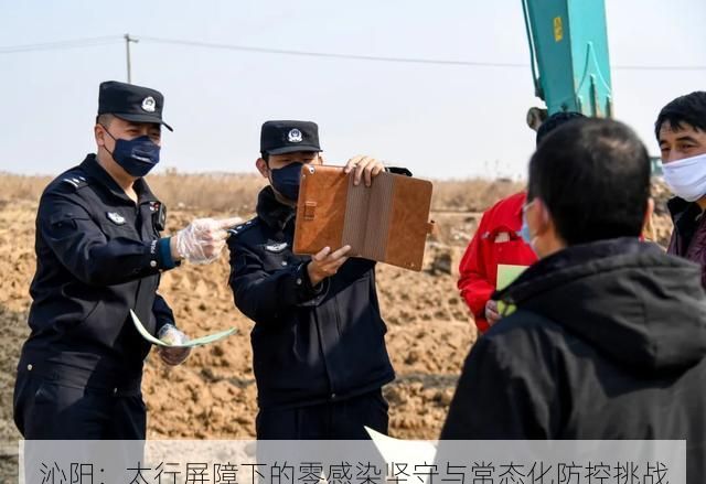 沁阳：太行屏障下的零感染坚守与常态化防控挑战