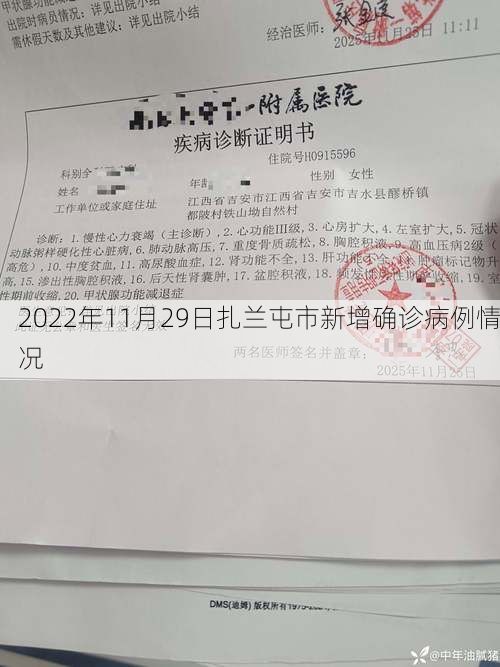 2022年11月29日扎兰屯市新增确诊病例情况