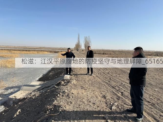 松滋：江汉平原腹地的防疫坚守与地理屏障_65165