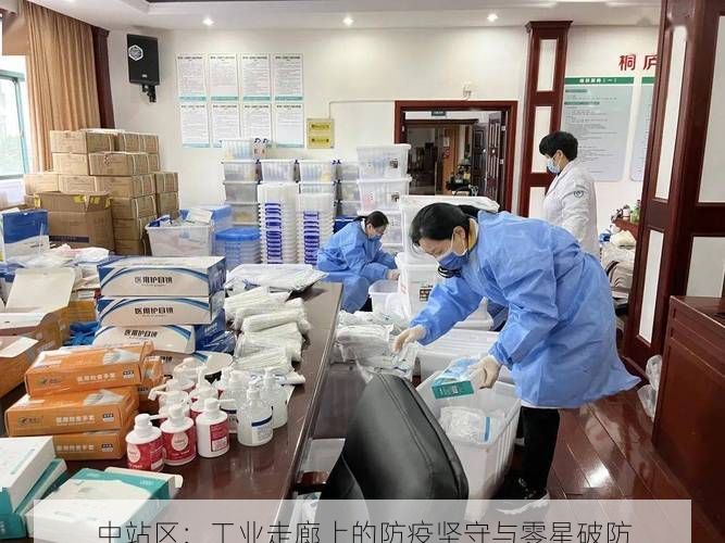 中站区：工业走廊上的防疫坚守与零星破防