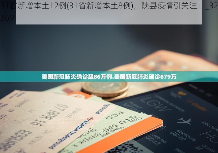 31省新增本土12例(31省新增本土8例)，陕县疫情引关注！_32369