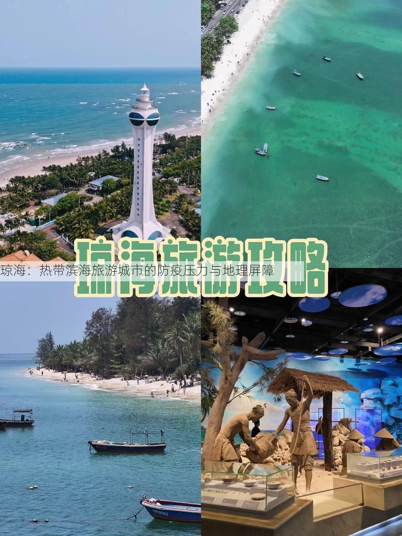 琼海：热带滨海旅游城市的防疫压力与地理屏障