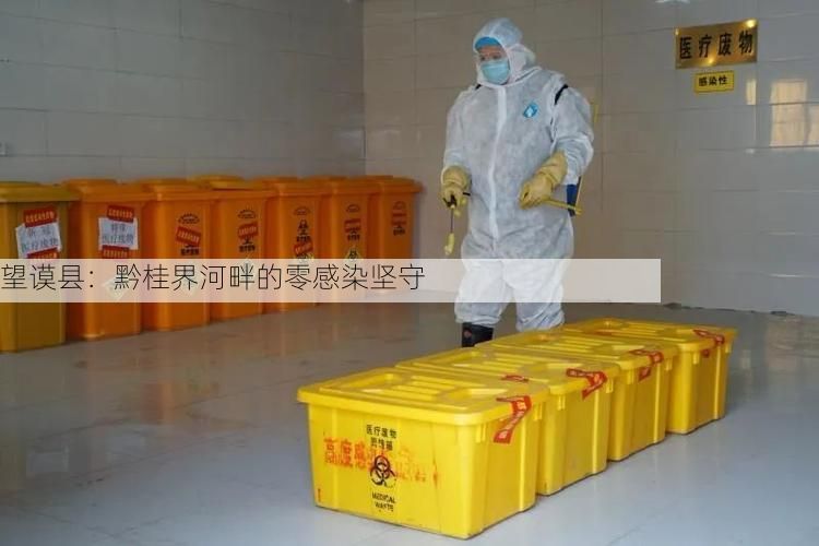 望谟县：黔桂界河畔的零感染坚守