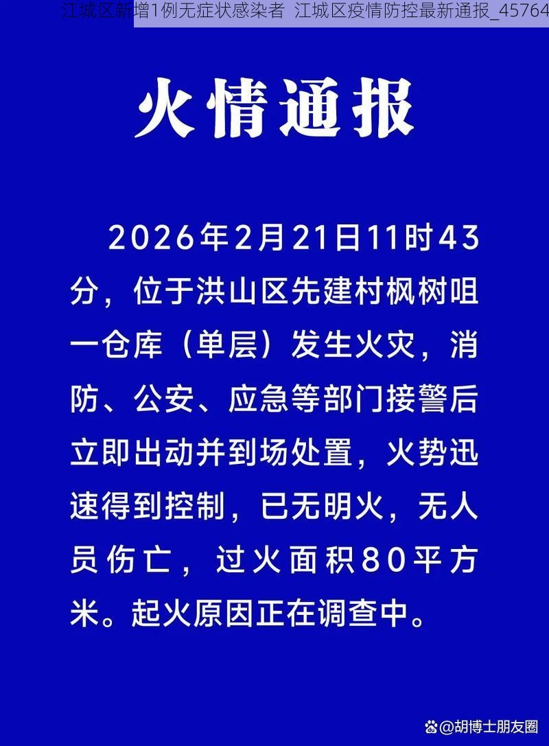 江城区新增1例无症状感染者  江城区疫情防控最新通报_45764