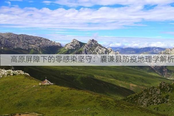 高原屏障下的零感染坚守：囊谦县防疫地理学解析