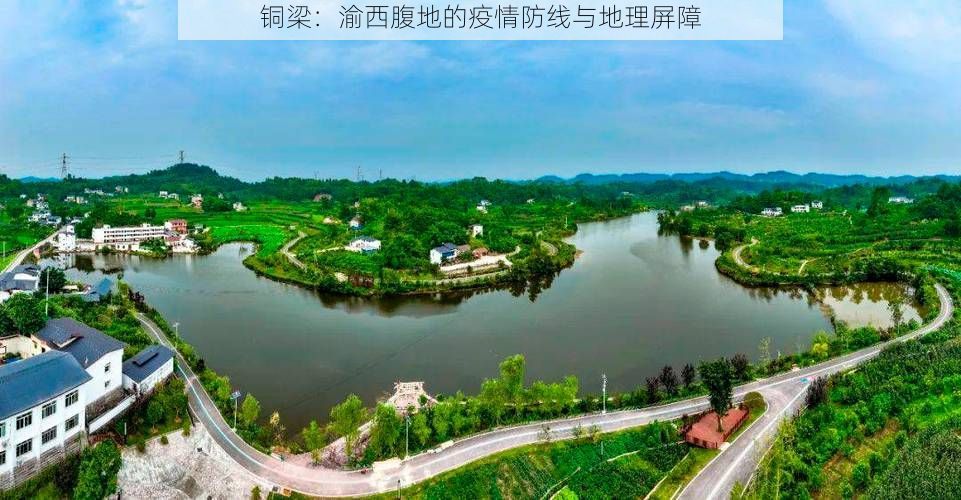 铜梁：渝西腹地的疫情防线与地理屏障