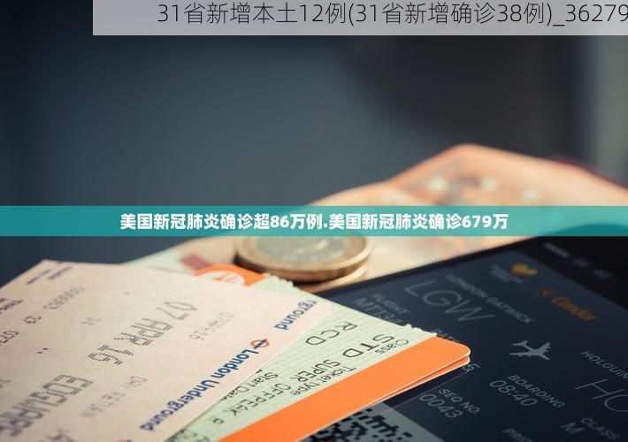 31省新增本土12例(31省新增确诊38例)_36279