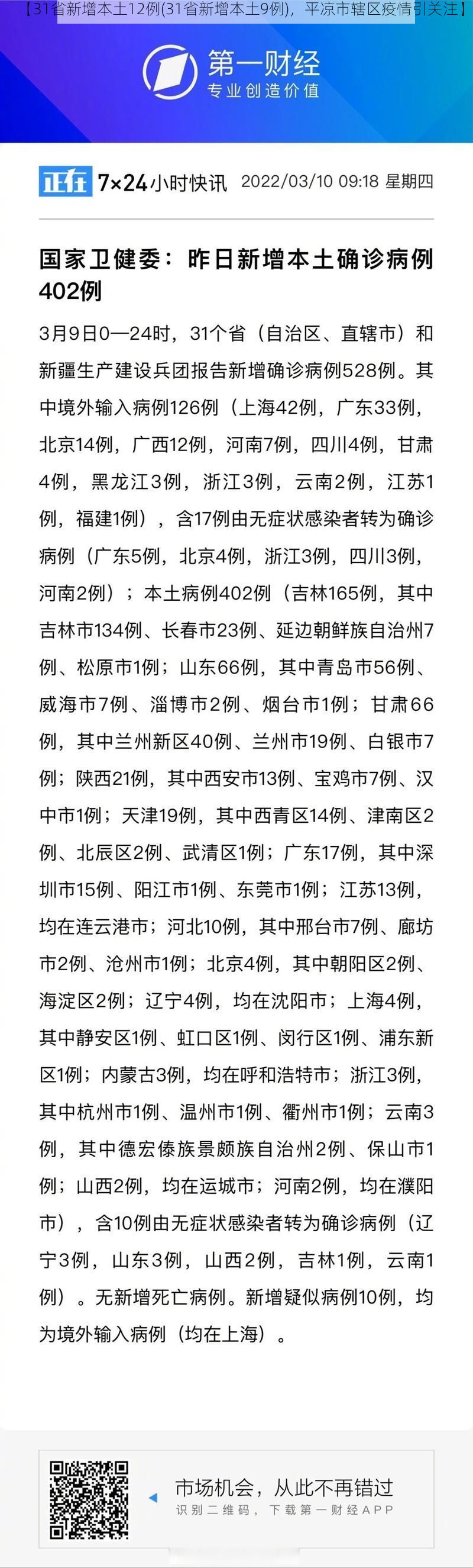 【31省新增本土12例(31省新增本土9例)，平凉市辖区疫情引关注】