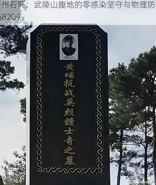 贵州石阡：武陵山腹地的零感染坚守与物理防线_68209