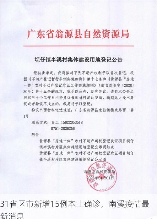 31省区市新增15例本土确诊，南溪疫情最新消息