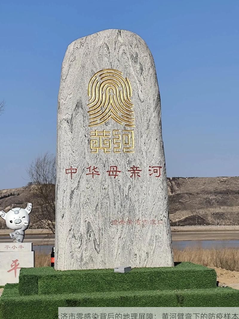 永济市零感染背后的地理屏障：黄河臂弯下的防疫样本