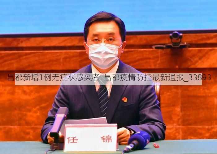 昌都新增1例无症状感染者  昌都疫情防控最新通报_33893