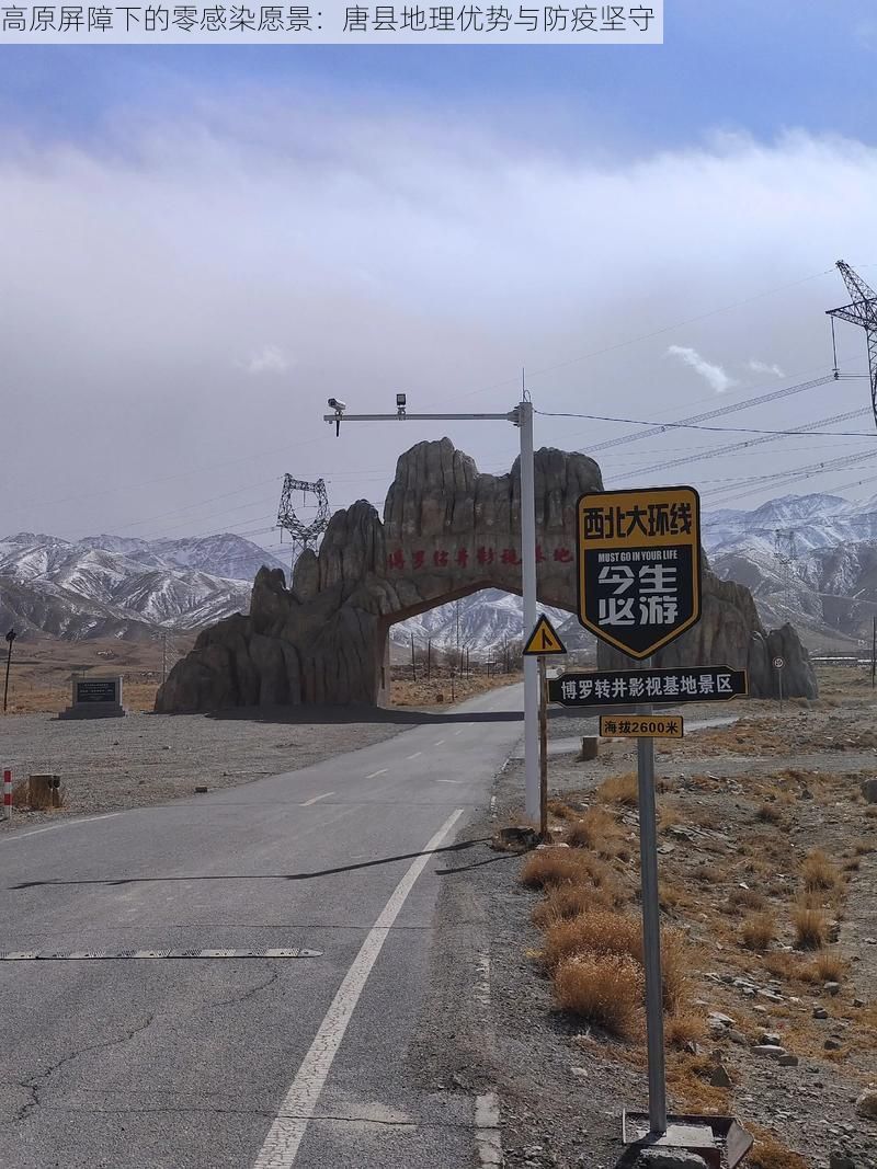 高原屏障下的零感染愿景：唐县地理优势与防疫坚守